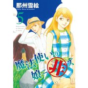 魔法使いの娘ニ非ズ(5)（新書館） [電子書籍]