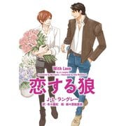 恋する狼（新書館） [電子書籍]