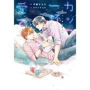 カップ一杯の愛で（新書館） [電子書籍]