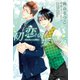 初恋の歩き方（新書館） [電子書籍]