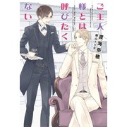 ご主人様とは呼びたくない（新書館） [電子書籍]