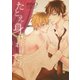 たとえ身代わりでも（新書館） [電子書籍]