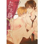 たとえ身代わりでも（新書館） [電子書籍]