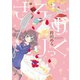 さろめりっく（新書館） [電子書籍]