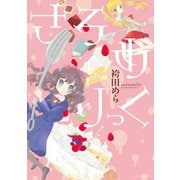 さろめりっく（新書館） [電子書籍]