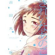 きれいなあのこ（新書館） [電子書籍]
