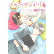 いかさまメモリ(1)（新書館） [電子書籍]