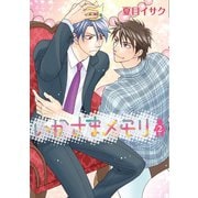 いかさまメモリ(2)（新書館） [電子書籍]