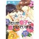 ふたりの息子に狙われています（1）【電子限定おまけ付き】（新書館） [電子書籍]