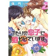ふたりの息子に狙われています（1）【電子限定おまけ付き】（新書館） [電子書籍]