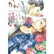 かわいい花には、（新書館） [電子書籍]