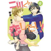 二川くんは恋したい！（新書館） [電子書籍]