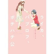 ライカ、パブロフ、ポチハチ公（新書館） [電子書籍]