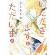 いただきますとただいまと（新書館） [電子書籍]