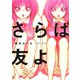 さらば友よ（新書館） [電子書籍]