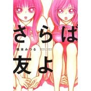 さらば友よ（新書館） [電子書籍]