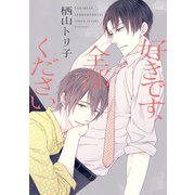 好きです、全部ください（新書館） [電子書籍]