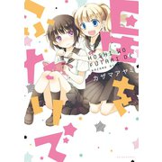 星をふたりで（新書館） [電子書籍]