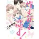 蝶よ花よ恋よ！（新書館） [電子書籍]