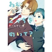 ねぇ、こっちを向いて？（新書館） [電子書籍]