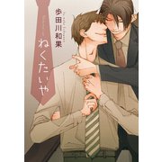 ねくたいや【電子限定おまけ付き】（新書館） [電子書籍]