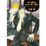 バーボンとハニートースト（新書館） [電子書籍]