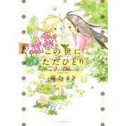 この世にただひとり（新書館） [電子書籍]