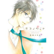 キヨノのこと（新書館） [電子書籍]