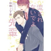 流されないでよ先輩（新書館） [電子書籍]