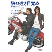 狼の遠き目覚め（新書館） [電子書籍]