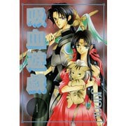 吸血遊戯＜ヴァンパイア・ゲーム＞(1)（新書館） [電子書籍]