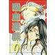 吸血遊戯＜ヴァンパイア・ゲーム＞(2)（新書館） [電子書籍]