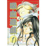 吸血遊戯＜ヴァンパイア・ゲーム＞(2)（新書館） [電子書籍]