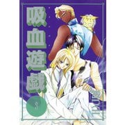 吸血遊戯＜ヴァンパイア・ゲーム＞(3)（新書館） [電子書籍]