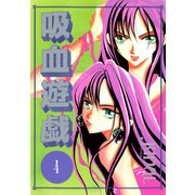 吸血遊戯＜ヴァンパイア・ゲーム＞(4)（新書館） [電子書籍]