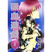 吸血遊戯＜ヴァンパイア・ゲーム＞(5)（新書館） [電子書籍]