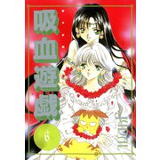 吸血遊戯＜ヴァンパイア・ゲーム＞(6)（新書館） [電子書籍]