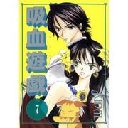 吸血遊戯＜ヴァンパイア・ゲーム＞(7)（新書館） [電子書籍]