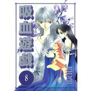 吸血遊戯＜ヴァンパイア・ゲーム＞(8)（新書館） [電子書籍]