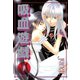 吸血遊戯＜ヴァンパイア・ゲーム＞(9)（新書館） [電子書籍]