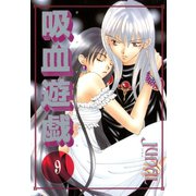 吸血遊戯＜ヴァンパイア・ゲーム＞(9)（新書館） [電子書籍]