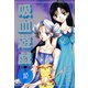 吸血遊戯＜ヴァンパイア・ゲーム＞(10)（新書館） [電子書籍]