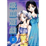 吸血遊戯＜ヴァンパイア・ゲーム＞(10)（新書館） [電子書籍]