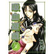 吸血遊戯＜ヴァンパイア・ゲーム＞(11)（新書館） [電子書籍]