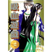 吸血遊戯＜ヴァンパイア・ゲーム＞(12)（新書館） [電子書籍]