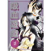 吸血遊戯＜ヴァンパイア・ゲーム＞(13)（新書館） [電子書籍]