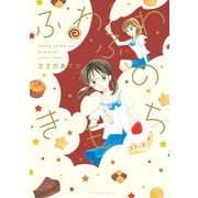 ふわふわのきもち（新書館） [電子書籍]