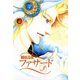 ファサード(3)（新書館） [電子書籍]