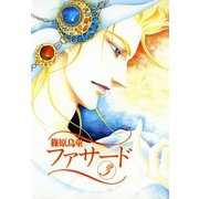 ファサード(3)（新書館） [電子書籍]