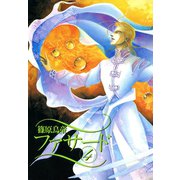 ファサード(4)（新書館） [電子書籍]